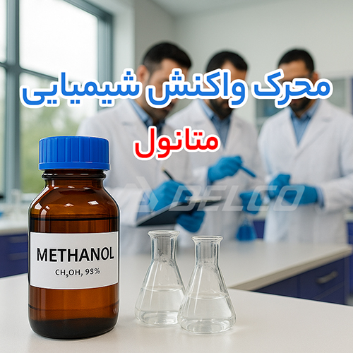 متانول